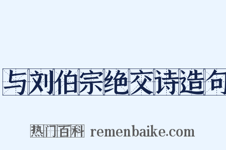 与刘伯宗绝交诗造句是什么意思的图片